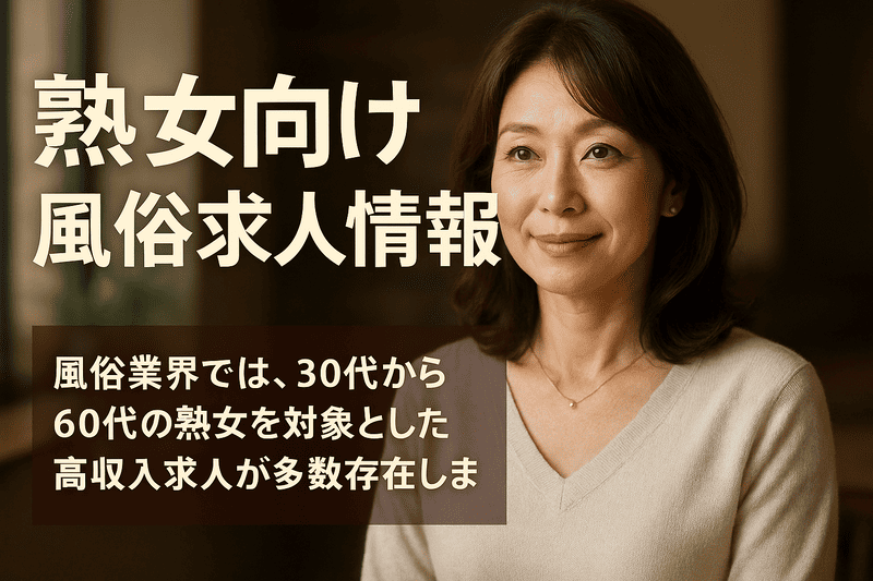 熟女向け風俗求人情報